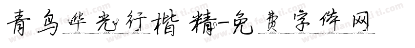 青鸟华光行楷 精字体转换